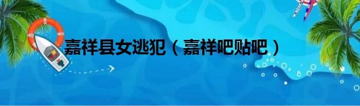 嘉祥县女逃犯（嘉祥吧贴吧）