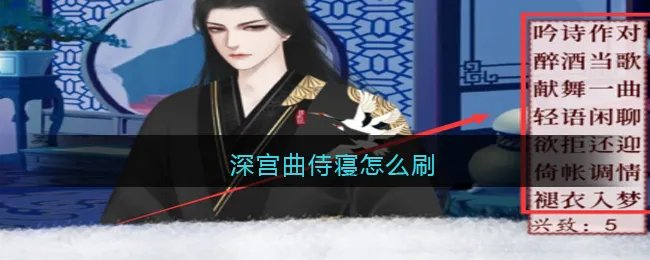 深宫曲侍寝怎么刷