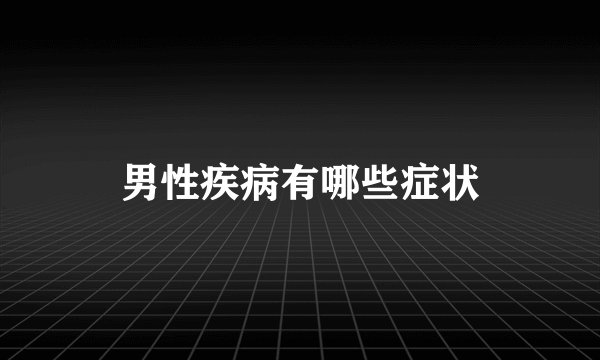 男性疾病有哪些症状