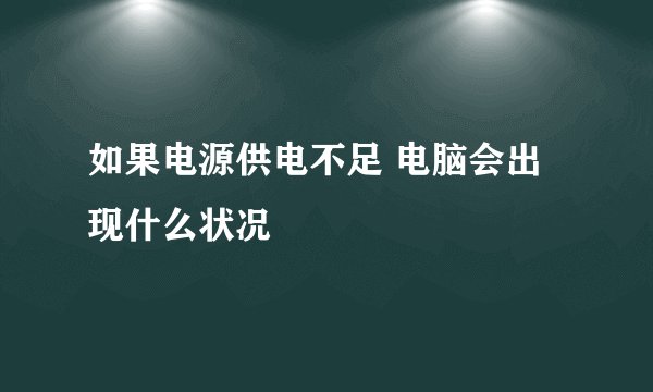 如果电源供电不足 电脑会出现什么状况