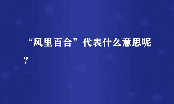 “风里百合”代表什么意思呢？