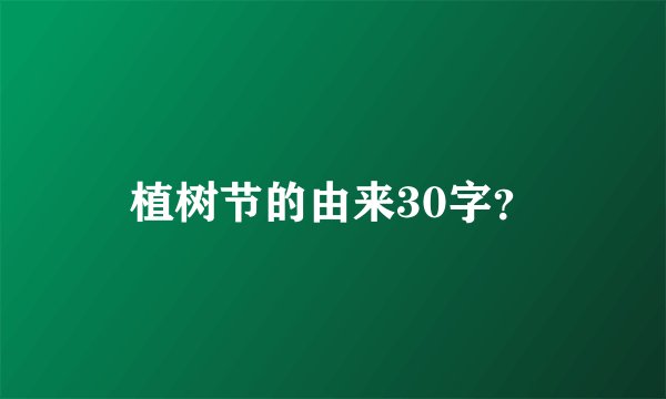 植树节的由来30字？
