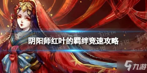 《阴阳师》鬼女红叶竞速怎么打2022 红叶的羁绊竞速攻略呈上