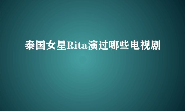 泰国女星Rita演过哪些电视剧