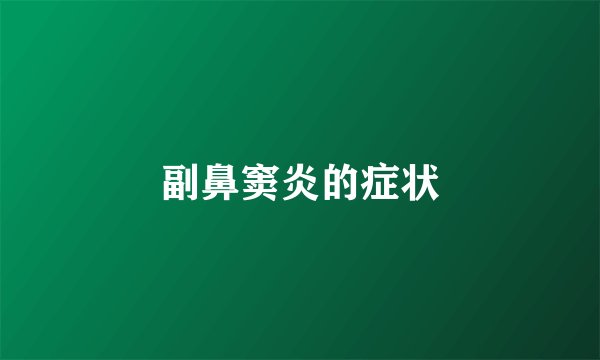 副鼻窦炎的症状