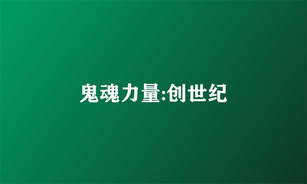 鬼魂力量:创世纪