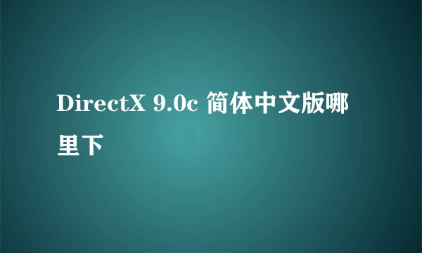 DirectX 9.0c 简体中文版哪里下