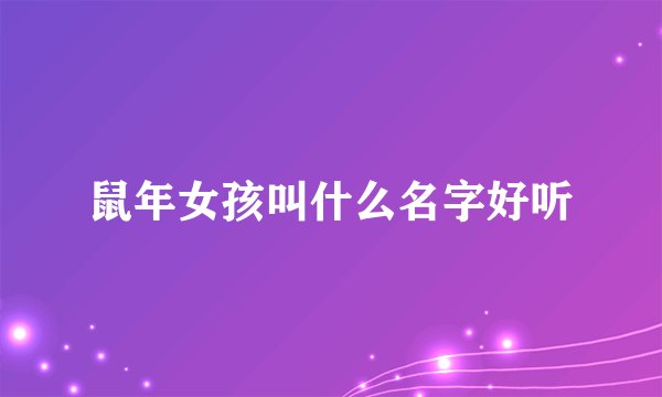 鼠年女孩叫什么名字好听