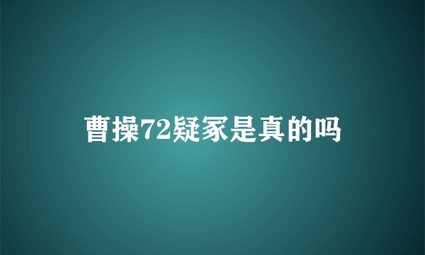 曹操72疑冢是真的吗