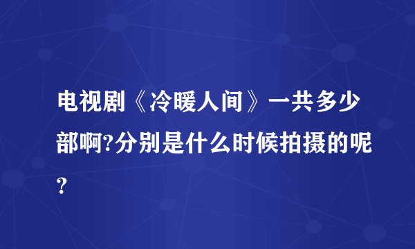 电视剧《冷暖人间》一共多少部啊?分别是什么时候拍摄的呢？