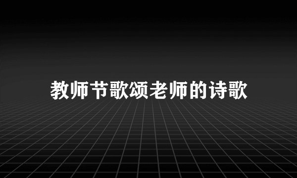 教师节歌颂老师的诗歌