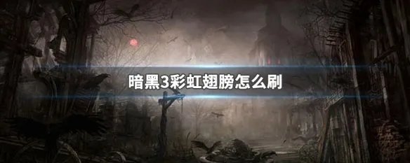 暗黑3彩虹翅膀怎么刷