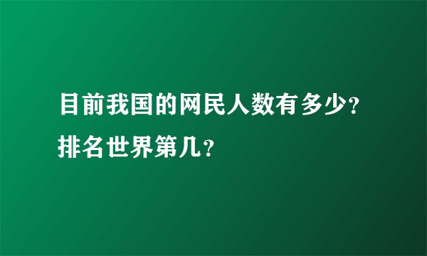 目前我国的网民人数有多少？排名世界第几？