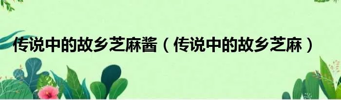 传说中的故乡芝麻酱（传说中的故乡芝麻）