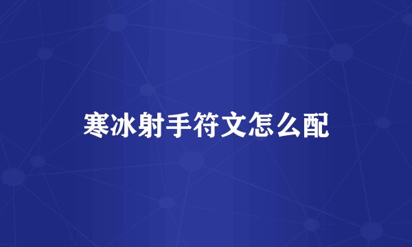 寒冰射手符文怎么配