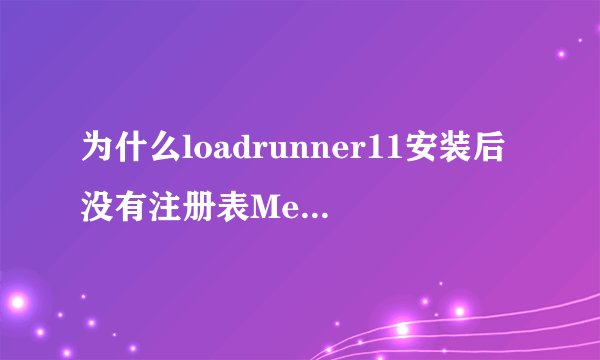 为什么loadrunner11安装后没有注册表Mercury Interactive文件夹