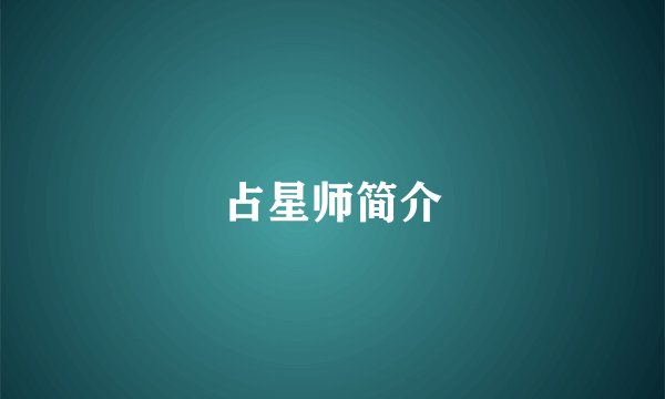 占星师简介