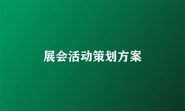 展会活动策划方案