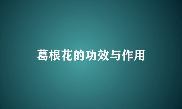 葛根花的功效与作用
