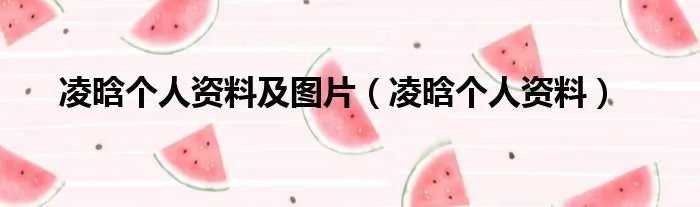 凌晗个人资料及图片（凌晗个人资料）