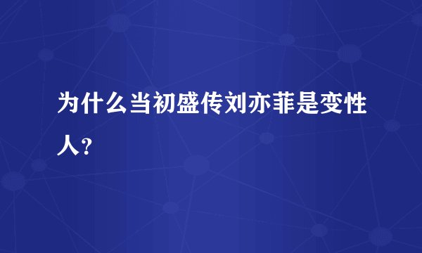 为什么当初盛传刘亦菲是变性人？