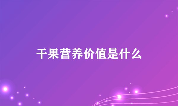 干果营养价值是什么