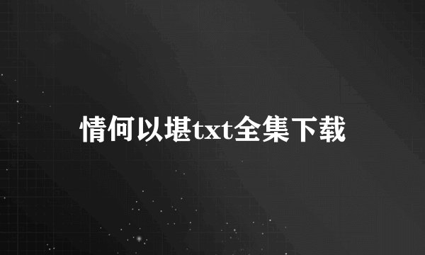情何以堪txt全集下载
