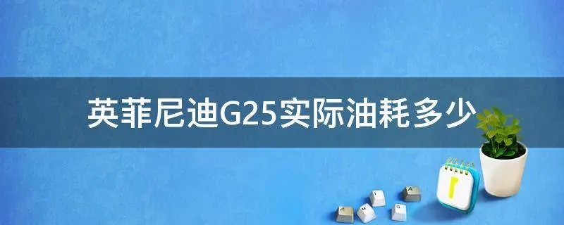 英菲尼迪G25实际油耗多少