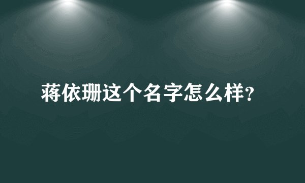 蒋依珊这个名字怎么样？
