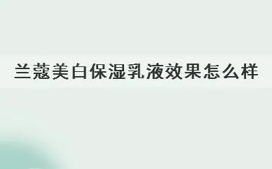 兰蔻美白保湿乳液效果怎么样