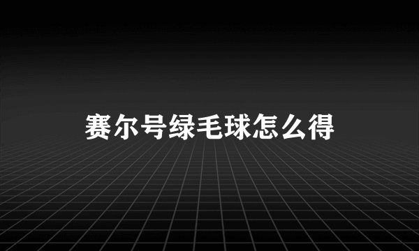 赛尔号绿毛球怎么得