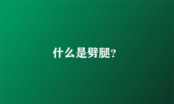 什么是劈腿？