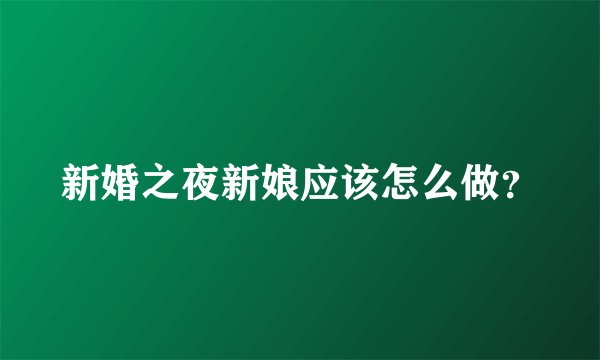 新婚之夜新娘应该怎么做？