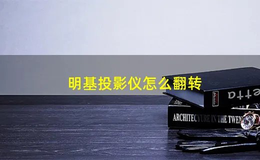 明基投影仪怎么翻转