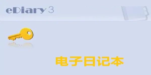 电子日记本免费版