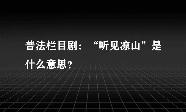 普法栏目剧：“听见凉山”是什么意思？
