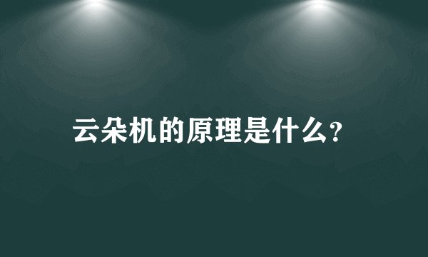 云朵机的原理是什么？
