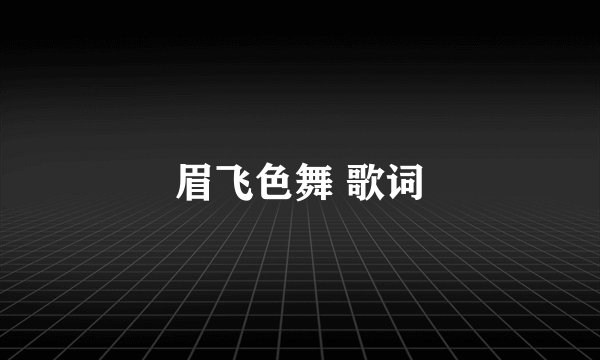 眉飞色舞 歌词