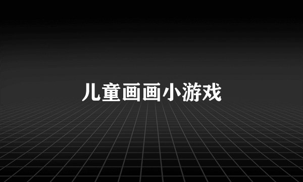 儿童画画小游戏