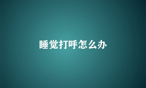 睡觉打呼怎么办