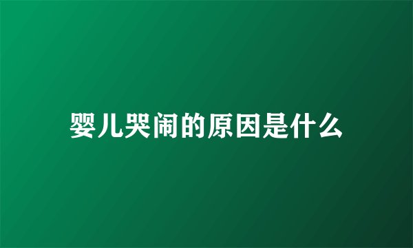 婴儿哭闹的原因是什么