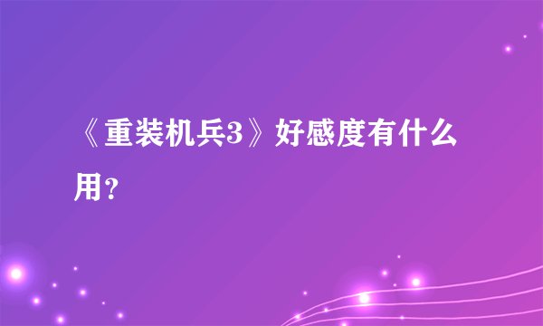 《重装机兵3》好感度有什么用？