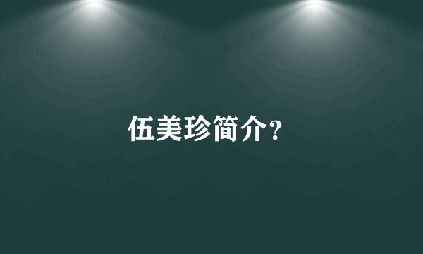 伍美珍简介？