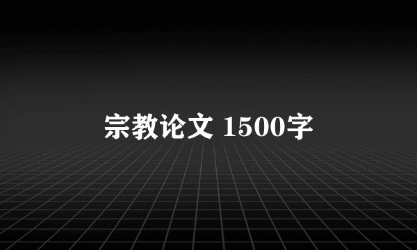 宗教论文 1500字