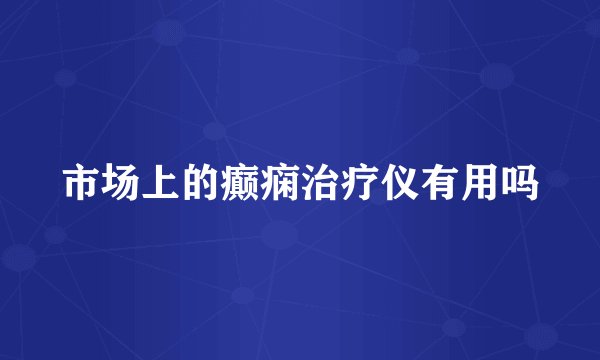 市场上的癫痫治疗仪有用吗