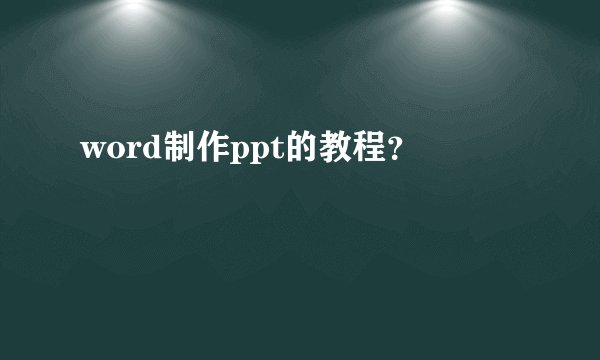 word制作ppt的教程？