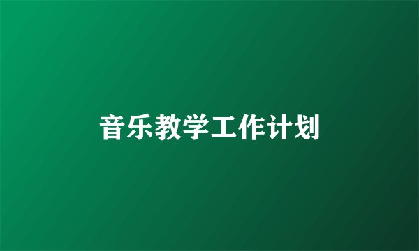 音乐教学工作计划