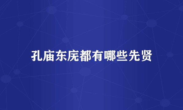 孔庙东庑都有哪些先贤