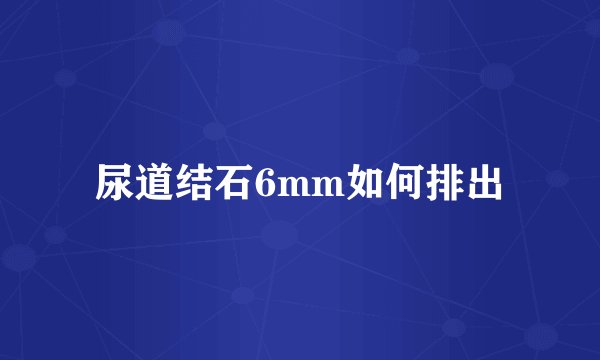 尿道结石6mm如何排出