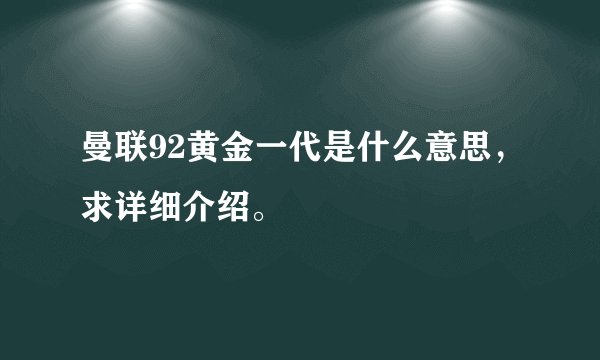 曼联92黄金一代是什么意思，求详细介绍。